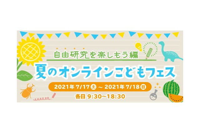 【夏休み2021】恐竜や天体等、自由研究を楽しむオンラインフェス7/17-18 画像