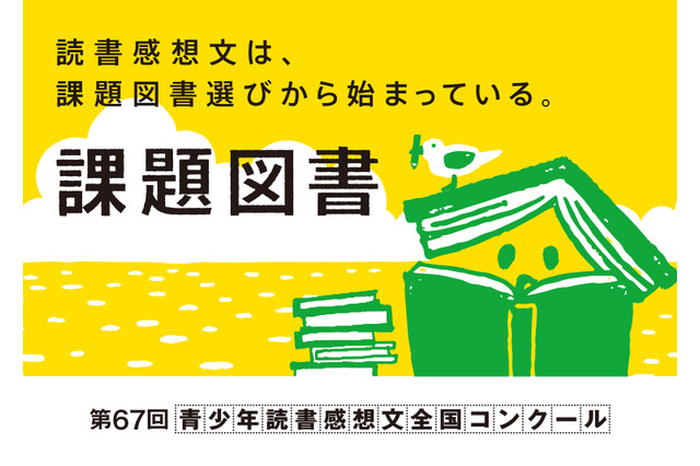 【夏休み2021】第67回青少年読書感想文全国コンクール課題図書一覧 画像