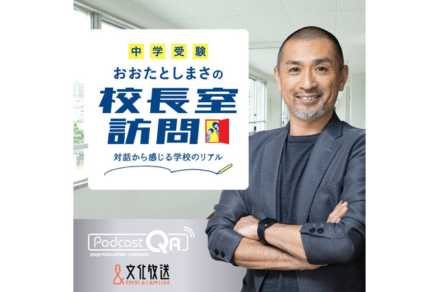 【中学受験】おおたとしまさ氏×文化放送「校長室訪問」Podcastで配信 画像