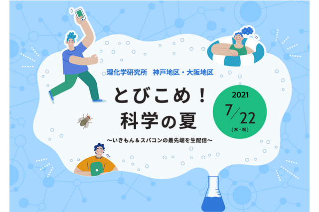 【夏休み2021】理化学研究所オンラインイベント7/22 画像