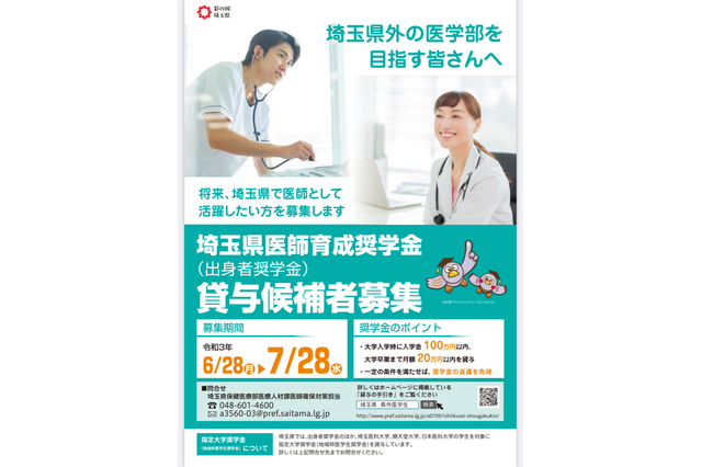 医学部入学を目指す人向け「奨学金貸与候補者募集」埼玉県 画像