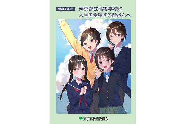 【高校受験2022】都立高、受験生向けパンフレット公開 画像