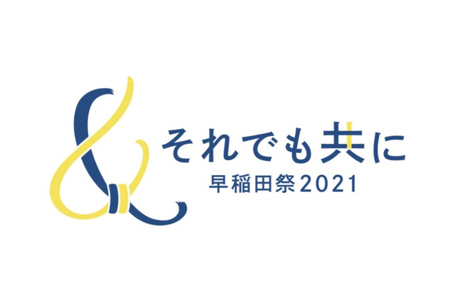 ​​ハイブリッド早稲田祭2021「それでも共に」11/6-7 画像
