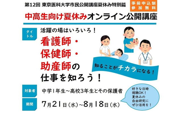 【夏休み2021】東京医大、公開講座「看護師・保健師・助産師の仕事を知ろう！」 画像