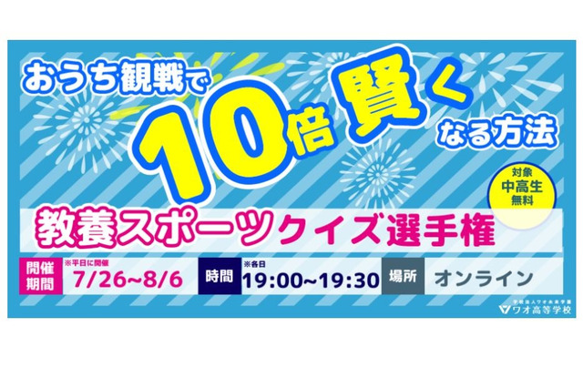 【夏休み2021】ワオ高「教養スポーツクイズ選手権」中高生向け 画像