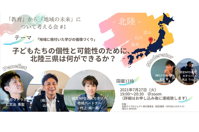 教育から地域の未来について考えるオンラインイベント7/27 画像
