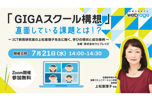 ICT教育研究家が学びの現状と成功事例を紹介、ウェビナー7/21 画像