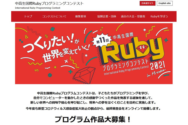 「中高生国際Rubyプログラミングコンテスト」作品募集開始 画像