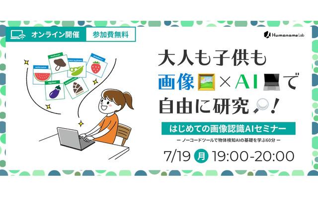 自由研究に役立つ「はじめての画像認識AIセミナー」7/19 画像