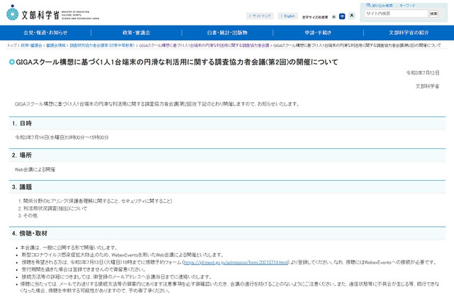 GIGA端末、本来の意図が保護者に浸透していない…第2回調査協力者会議 画像