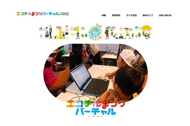 【夏休み2021】SDGs学ぶ「エコチルまつりバーチャル」8/7から 画像