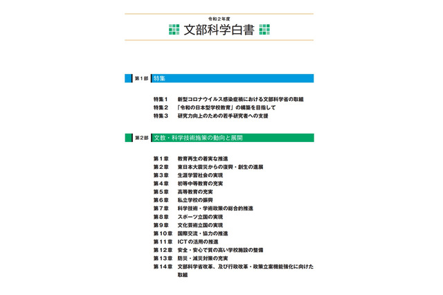 文部科学白書2020、コロナ禍の取組み等を特集 画像