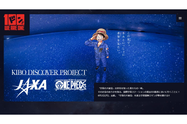 JAXA×ワンピース×KIBO宇宙放送局プロジェクト始動 画像