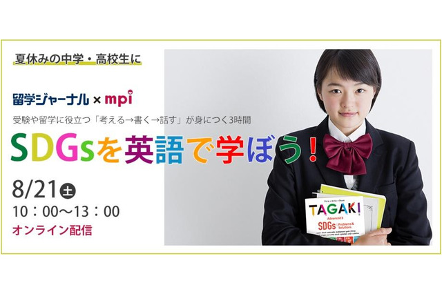【夏休み2021】中高生100名募集「SDGsを英語で学ぼう」8/21オンライン 画像