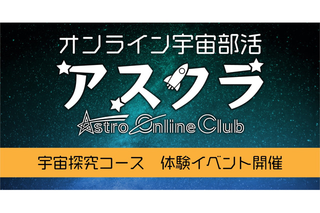 【夏休み2021】オンライン宇宙部活アスクラ「宇宙探求コース」無料体験7/28 画像