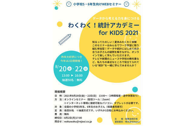 【夏休み2021】小5・6対象「わくわく！統計アカデミー」8/20・22 画像