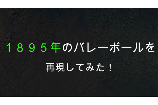 126年前のバレーのルールとは？関大、中高体育科の教材動画制作 画像