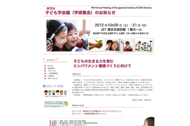 生きる力を発揮する仕組みとは…日本子ども学会の学術集会10月開催 画像