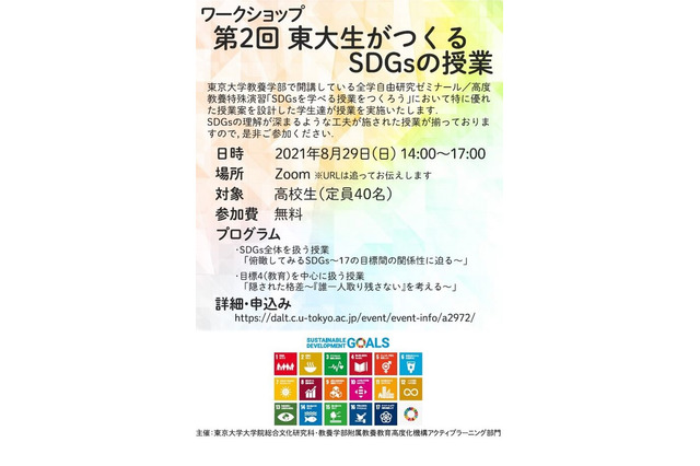 高校生対象「東大生がつくるSDGsの授業」オンライン8/29 画像