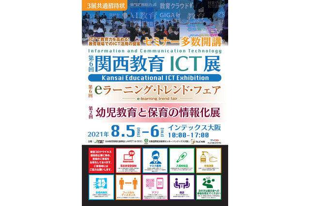 令和の学びのスタンダード「第6回関西教育ICT展」8/5-6 画像