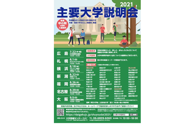 【大学受験】国公私立52大学が参加「主要大学説明会」 画像