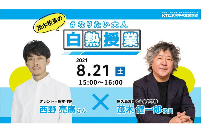 西野亮廣×茂木健一郎、中高生向けオンライン授業8/21 画像