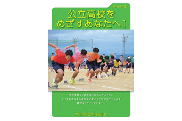 【高校受験2022】静岡県教委、中3生向けリーフレット公開 画像