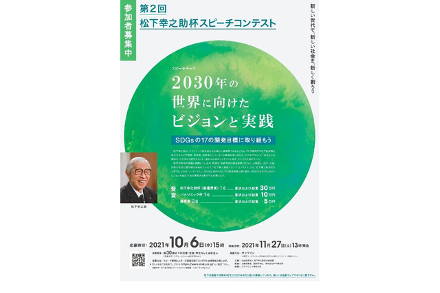満30歳以下対象、松下幸之助杯スピーチコンテスト10/6締切 画像