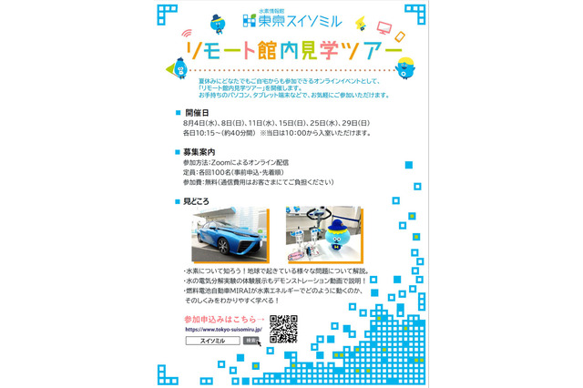【夏休み2021】水素エネルギーを学ぶ、リモート見学ツアー 画像