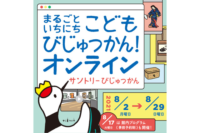 サントリー美術館、8/29まで自宅で参加できるオンラインイベント 画像