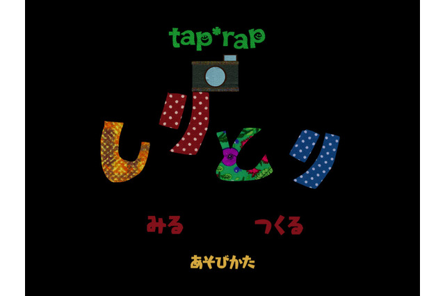 【e絵本】しりとりアプリでお出かけ「tap*rapフォトしりとり」 画像