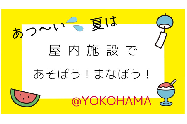 【夏休み2021】世界と未来を学ぶ「あーすぷらざ」横浜 画像