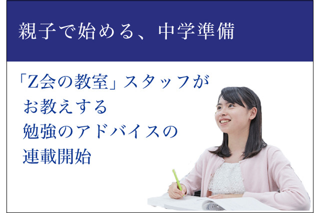 Z会がアドバイス、小6生向け「親子で始める、中学準備」 画像