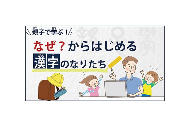 オンライン講座gacco 親子で学ぶ漢字のなりたち 開講 リセマム