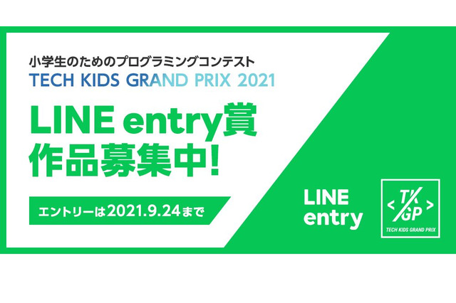 小学生向けプログラミングコンテスト「LINE entry賞」募集 画像