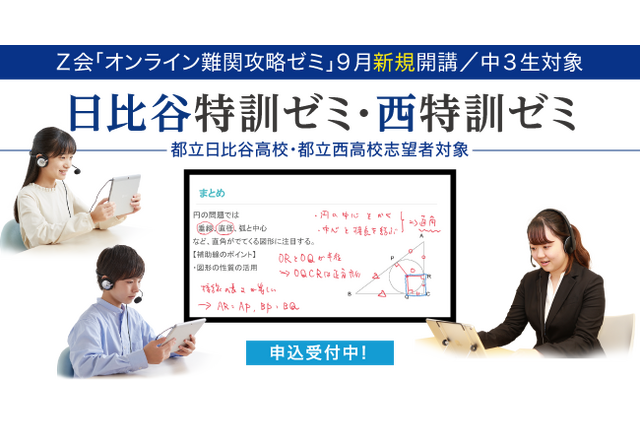【高校受験2022】Z会「オンライン難関攻略ゼミ」日比谷・西を目指す中3生対象 画像