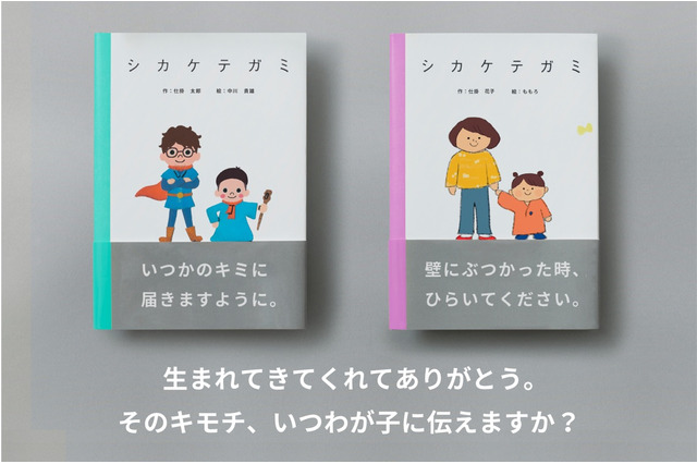 タイムカプセル型レターギフト「親が子供に贈るシカケテガミ」 画像