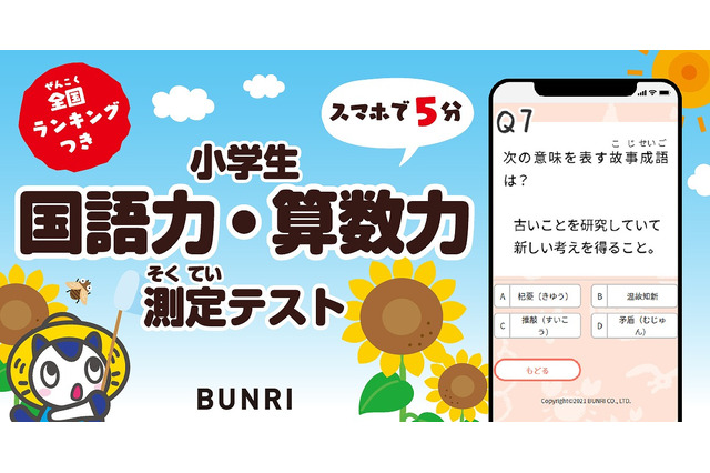 スマホで学力診断「国語力・算数力測定テスト」8/31まで無料 画像