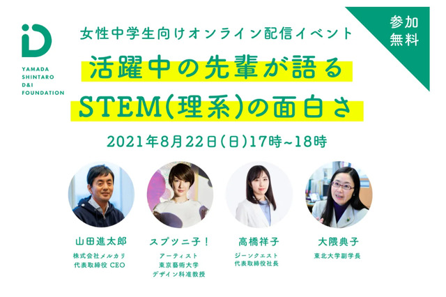 【高校受験】スプツニ子！氏らがSTEMの面白さ語る、女子中学生向けオンラインイベント8/22 画像