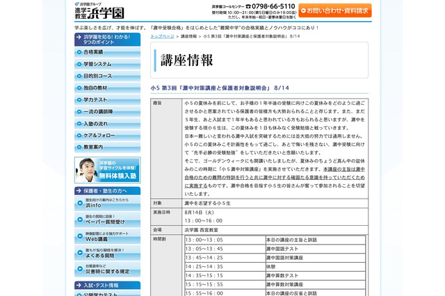 浜学園、小5生対象の「灘中対策講座と保護者対象説明会」8/14 画像