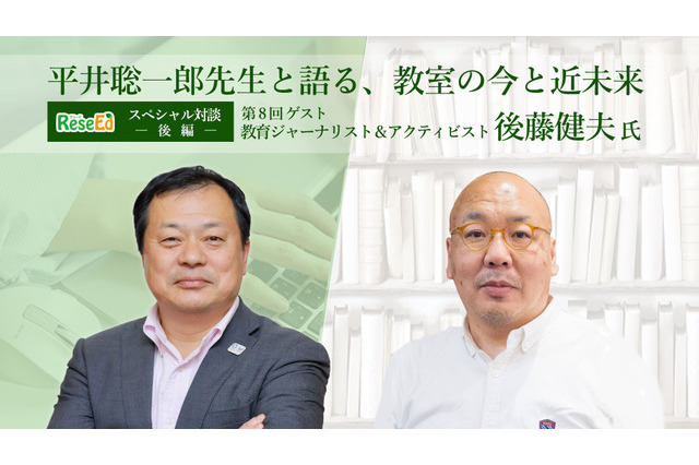 平井聡一郎先生・後藤健夫氏対談…大学入試改革からのメッセージとは?変化する教室での学び<後編> 画像