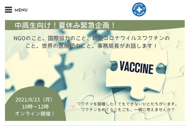 【夏休み2021】「世界の医療団」事務局長自ら質問に答えるオンラインイベント8/23 画像