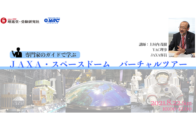 「JAXA・スペースドーム バーチャルツアー」オンライン8/22 画像