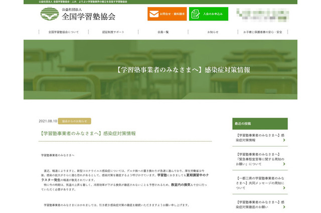 学習塾クラスター発生で、全国学習塾協会がコロナ感染対策の徹底を呼びかけ 画像