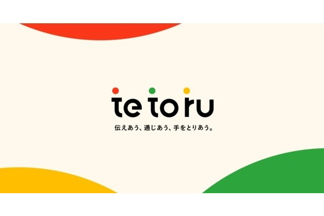 Classi、学校・保護者間の連絡サービス「tetoru」無料提供 画像