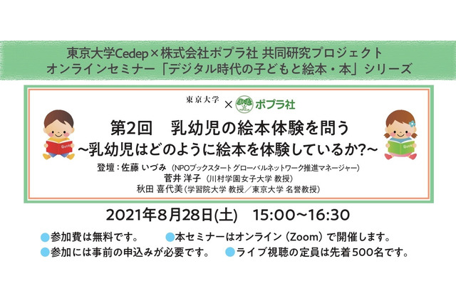 ポプラ社×東大Cedep「乳幼児の絵本体験を問う」オンラインセミナー8/28 画像