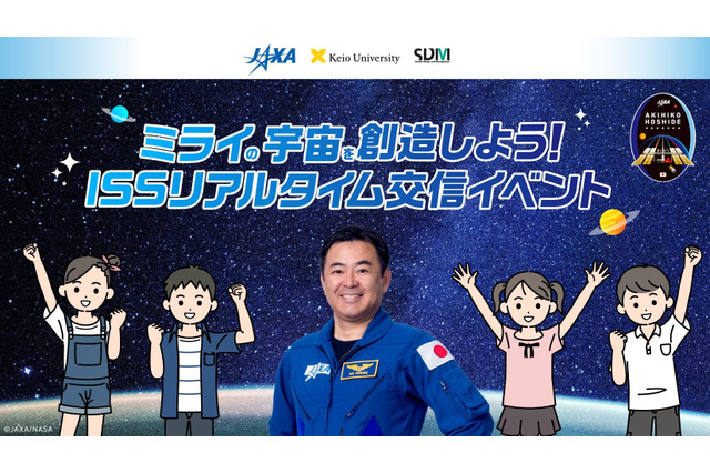 星出宇宙飛行士と小学生のリアルタイム交信イベントを生配信8/27 画像