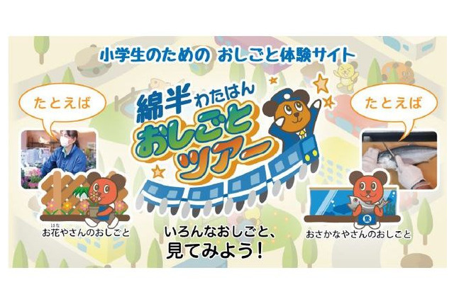 写真や動画で仕事紹介、小学生対象「綿半おしごとツアー」 画像