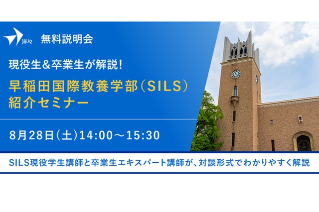 【大学受験】現役生＆卒業生が解説、早稲田国際教養学部紹介セミナー8/28 画像