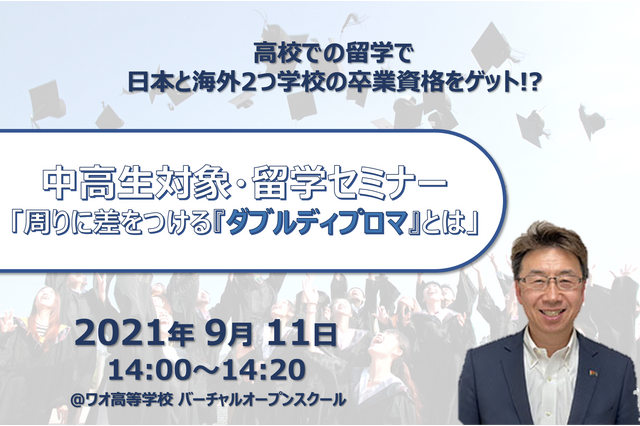 留学に関心のある中高生対象セミナー「周りに差をつける『ダブルディプロマ』とは」9/11 画像